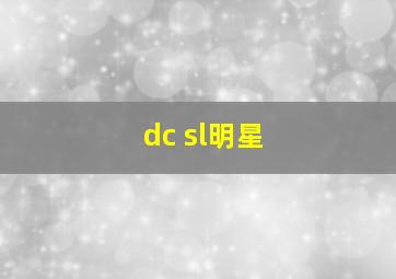 dc sl明星